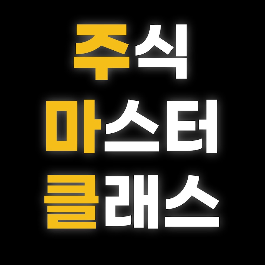 주식마스터클래스 - YouTube 주식마스터클래스
