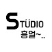 STUDIO 흥얼