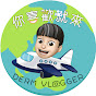 你喜歡就來 by DerM Vlogger