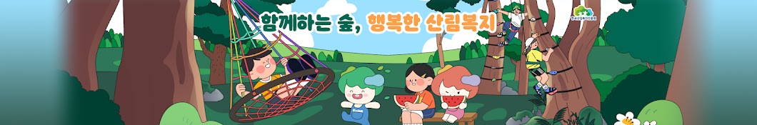 한국산림복지진흥원