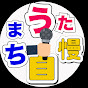 BSよしもと【 市町村長 うた自慢まち自慢 】