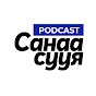 Sanaa Suuy Podcast