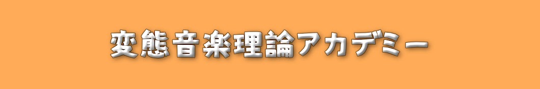 変態音楽理論アカデミー