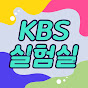 KBS 실험실