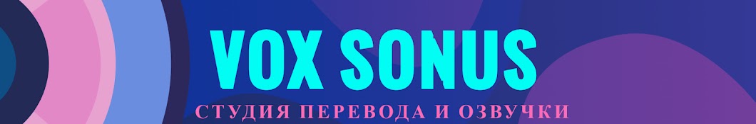 Студия озвучки Vox Sonus