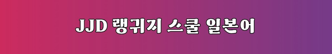 JJD 랭귀지 스쿨 일본어