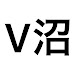 Vに沼りまして-海外の反応