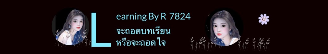 Learning By R 7824 จะถอดบทเรียนหรือจะถอดใจ