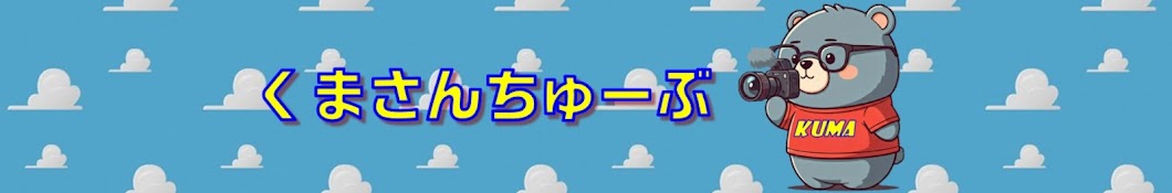 くまさんちゅーぶ