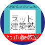 ネット建築塾 YouTube教室