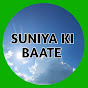 SUNIYA KI BAATE