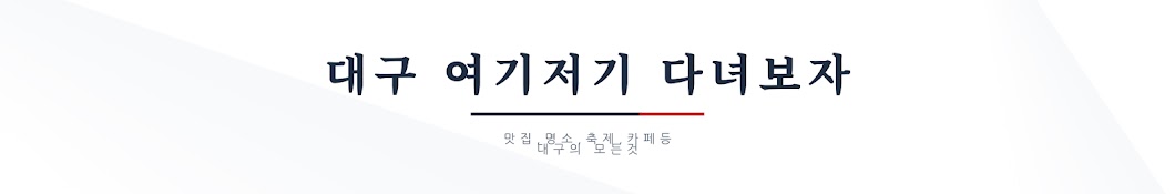 대구 여기저기