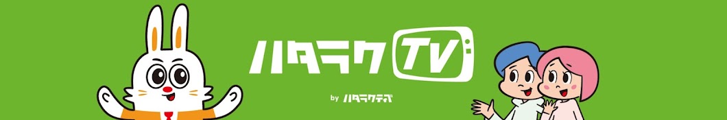 ハタラクTV byハタラクティブ