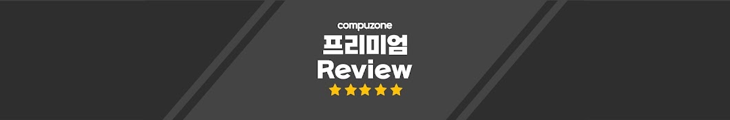 컴퓨존 프리미엄 Review