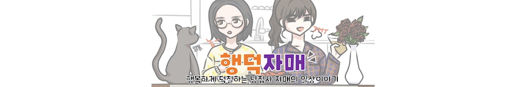 행덕자매