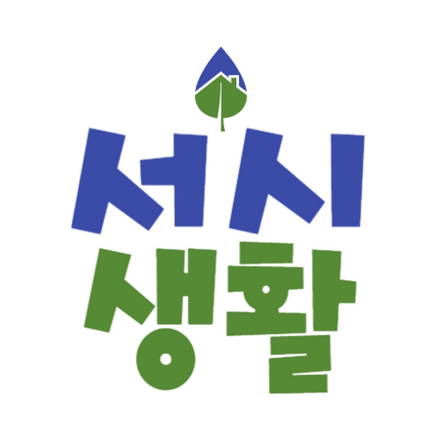 [서시생활] 서울부부 시골도시 귀촌생활 @seoulbubulife