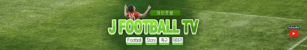 제이풋볼JFootballTV Banner