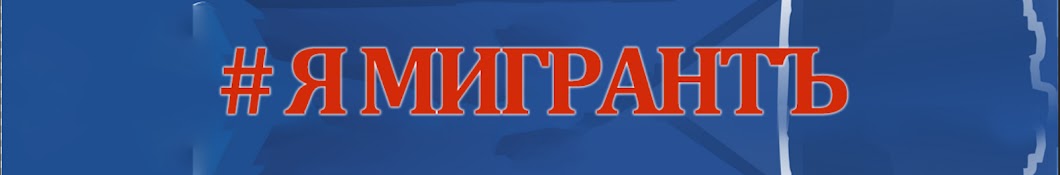 Я МИГРАНТЪ