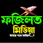 ফজিলত মিডিয়া