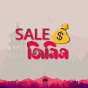 SALE জিনিস 