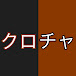 クロチャママの好きなこと