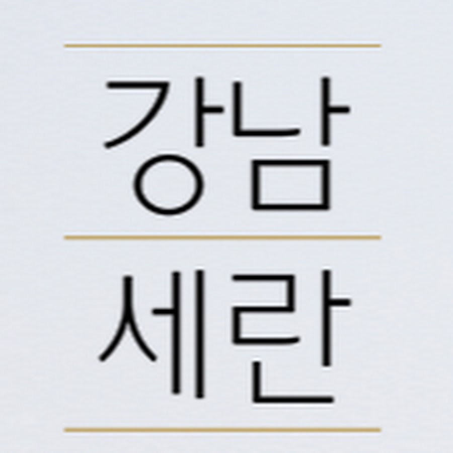 강남세란 온앤오프 - YouTube 강남세란 온앤오프 
