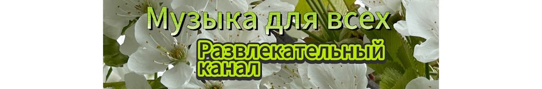 Музыка для всех