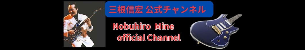 三根信宏　公式チャンネル　Nobuhiro Mine