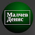 logo Денис Малчев. Практикующий психолог