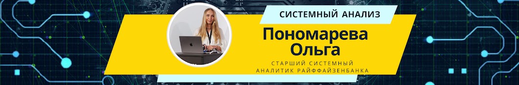 Ольга Пономарева, системный анализ