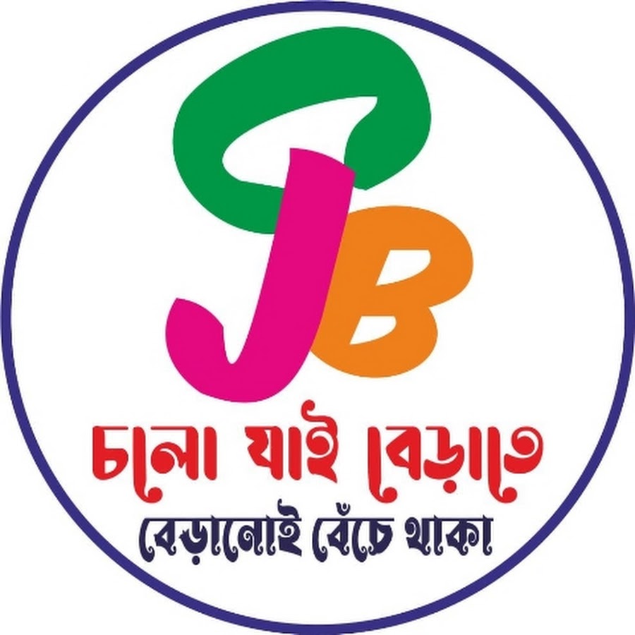 Cholo Jai Berate (চলো যাই বেড়াতে)