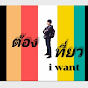 ต้องเที่ยว i_want