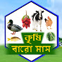 কৃষি বারো মাস- Krishi Baru Mash