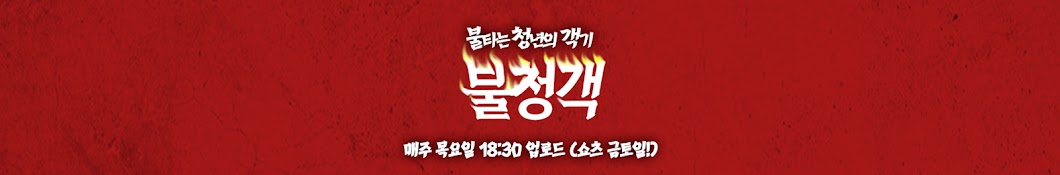 불청객