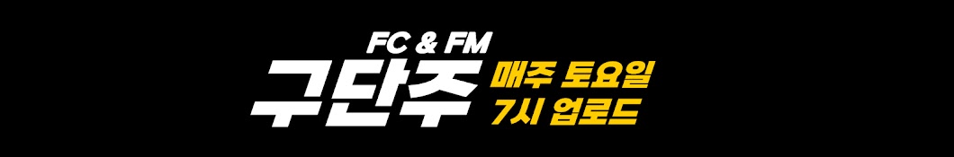 구단주 ( FM & FC )