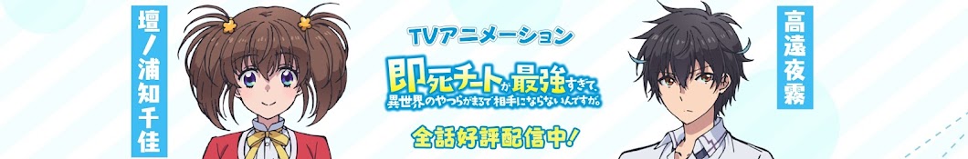 TVアニメ『即死チートが最強すぎて、異世界のやつらがまるで相手にならないんですが。』公式チャンネル