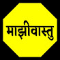 माझीवास्तु | Mazivastu