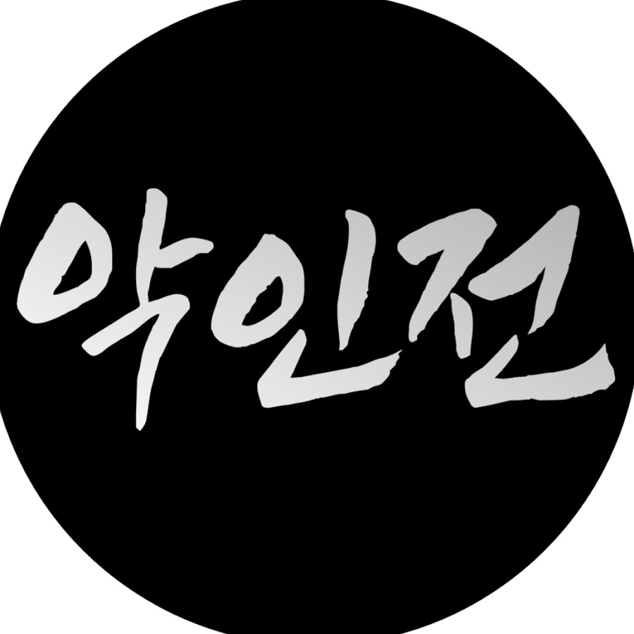 악인전 - 인물소개