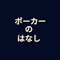 ポーカーのはなし