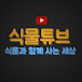 식물튜브 plant tube