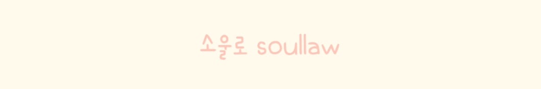 소울로 soullaw