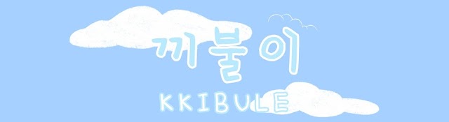 끼불이_kkibule