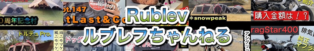 【Rublev】ルブレフちゃんねる