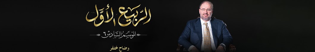 Wadah Khanfar وضاح خنفر