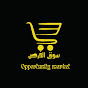 سوق الفرص  Opportunity market  