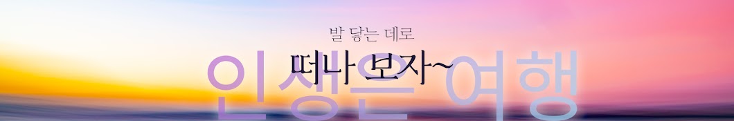 인생은 여행