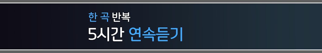 5시간 연속듣기