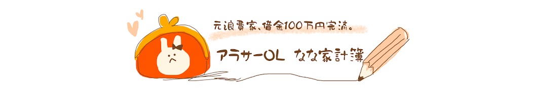 なな家計簿 〜ズボラ30代主婦〜