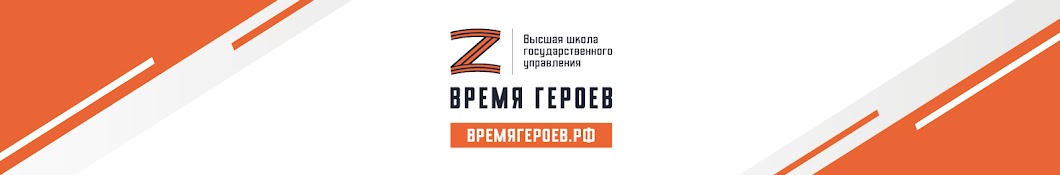 ВРЕМЯ ГЕРОЕВ