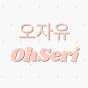 오자유 OhSeri